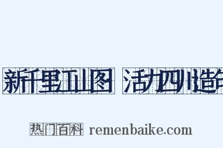 新千里江山图·活力四川造句是什么意思的图片